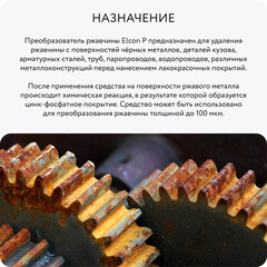 Преобразователь ржавчины Elcon P 1 л - фото 8