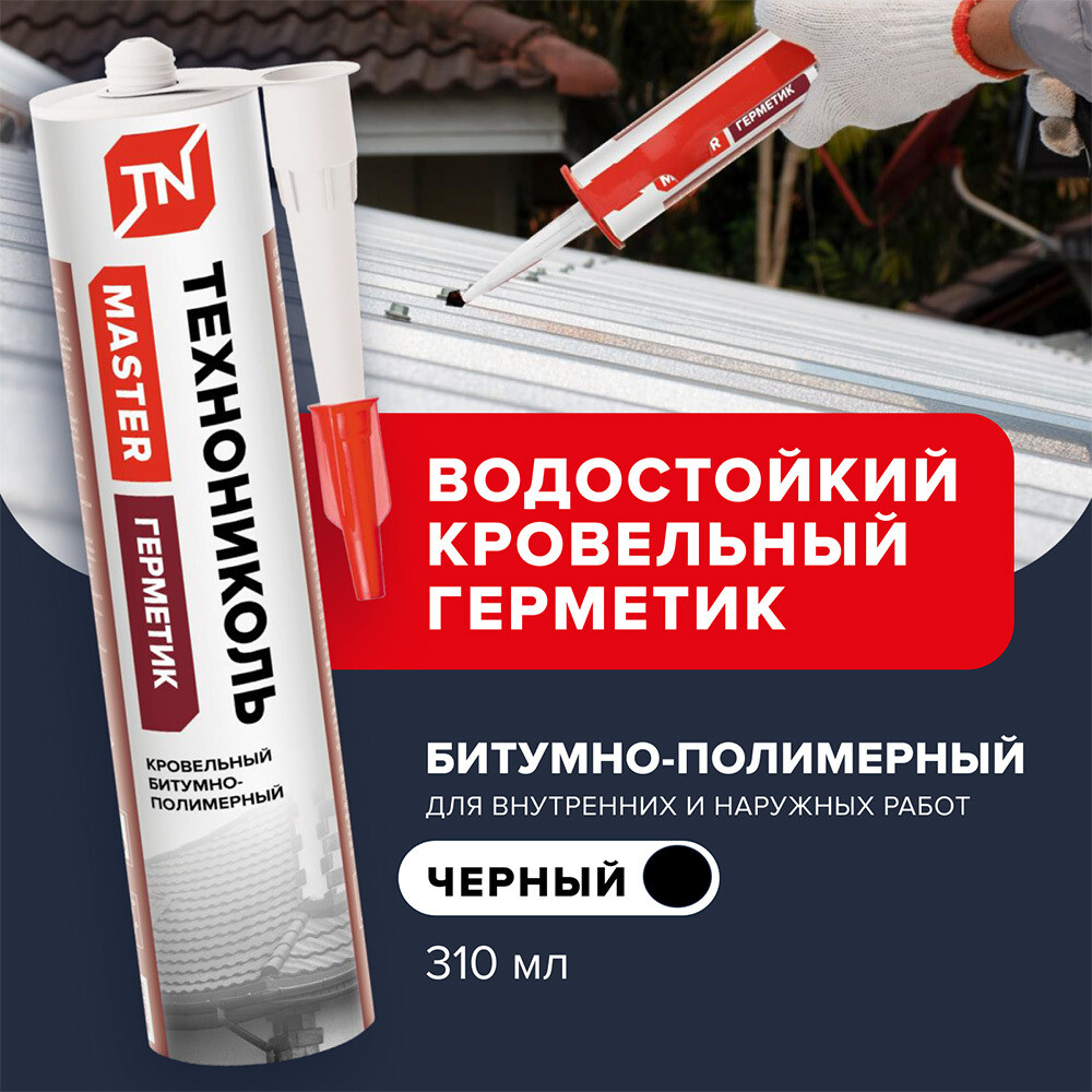 Изображение товара Герметик кровельный битумно-полимерный Технониколь Master черный 310 мл