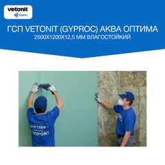 Гипсокартон Vetonit (Gyproc) Аква Оптима 2500х1200х12,5 мм влагостойкий - фото 2