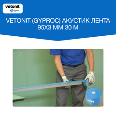 Лента уплотнительная Gyproc Акустик самоклеящаяся 95х2,5 мм 30 м - фото 2