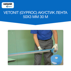 Лента уплотнительная Gyproc Акустик самоклеящаяся 50х2,5 мм 30 м - фото 2