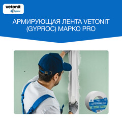 Лента бумажная для швов ГКЛ Gyproc Марко PRO 50 мм 50 м - фото 2