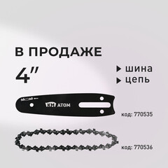Мини-пила цепная аккумуляторная КМ АТОМ 18 В 4" шаг 1/4" паз 1,1 мм 32 звена без АКБ и ЗУ (CMCS-181) - фото 6
