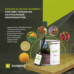 Масло Dusberg для террас бесцветное 0,75 л - фото 5