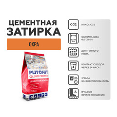 Затирка цементная Plitonit Colorit 7577C охра 2 кг - фото 6