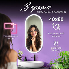 Зеркало с подсветкой овальное 80х40 см бесконтактный сенсор Silver Mirrors Vero (LED-00003105) - фото 6