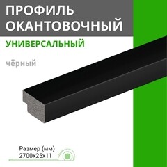 Профиль окантовочный универсальный черный 25х2700х11 мм - фото 4