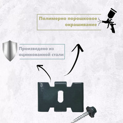 Крепление скоба-саморез для панелей 3D универсальное графитовое серое RAL 7024 - фото 3
