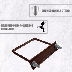 Крепление сетки/секции заборной к столбам 60х60 мм коричневое RAL 8017 (3 шт.) - фото 3