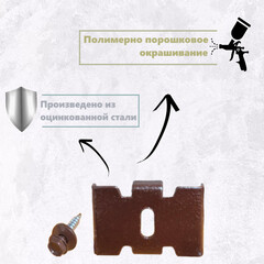 Крепление скоба-саморез для панелей 3D универсальное коричневое RAL 8017 - фото 3