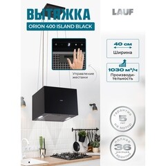 Кухонная вытяжка островная Lauf Orion 400 Island Black 40 см черная - фото 12