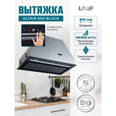 Кухонная вытяжка встраиваемая Lauf Altair 600 Black 60 см черная - фото 12