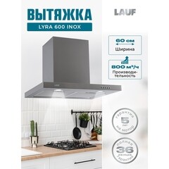 Кухонная вытяжка купольная Lauf Lyra 600 Inox 60 см сталь - фото 10
