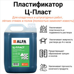 Добавка пластификатор для кладочных и штукатурных растворов АльфаБетон Ц-Пласт 5 л - фото 4