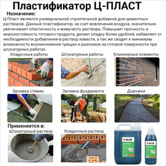 Добавка пластификатор для кладочных и штукатурных растворов АльфаБетон Ц-Пласт 5 л - фото 3