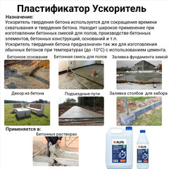 Ускоритель твердения бетона АльфаБетон 5 л - фото 3