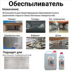 Обеспыливатель бетонных поверхностей АльфаБетон 5 л - фото 3