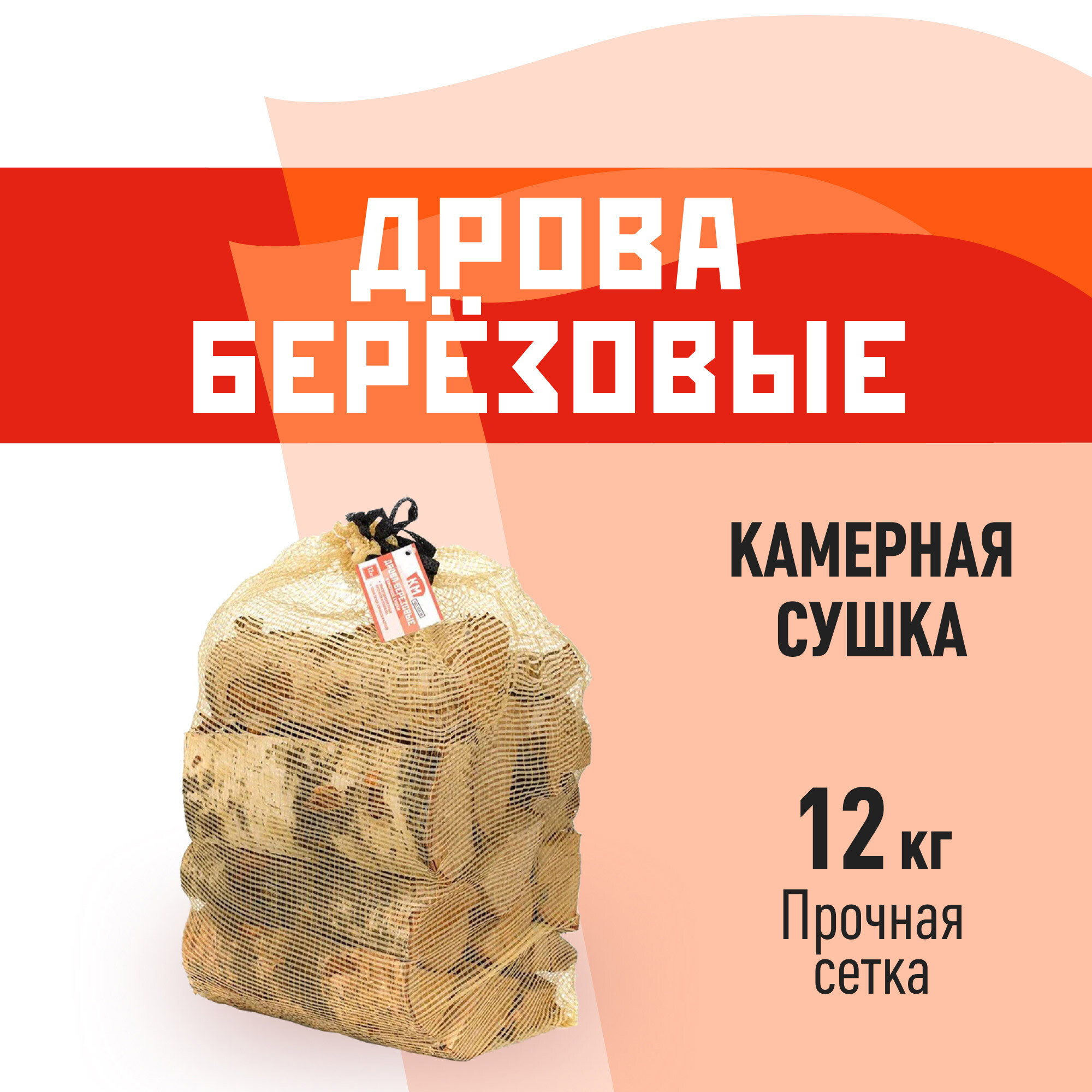Изображение товара Березовые дрова камерной сушки 12 кг - высокое качество и теплоотдача