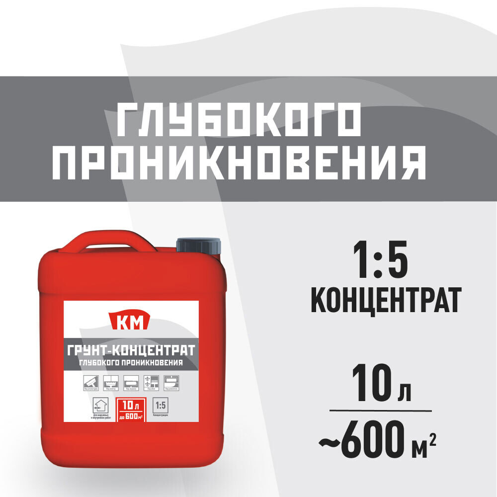 Изображение товара Грунт КМ 10 л концентрат глубокого проникновения для внутренних и наружных работ