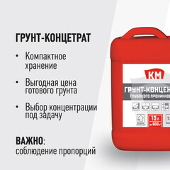 Грунт КМ 10 л концентрат 1:5 - фото 7