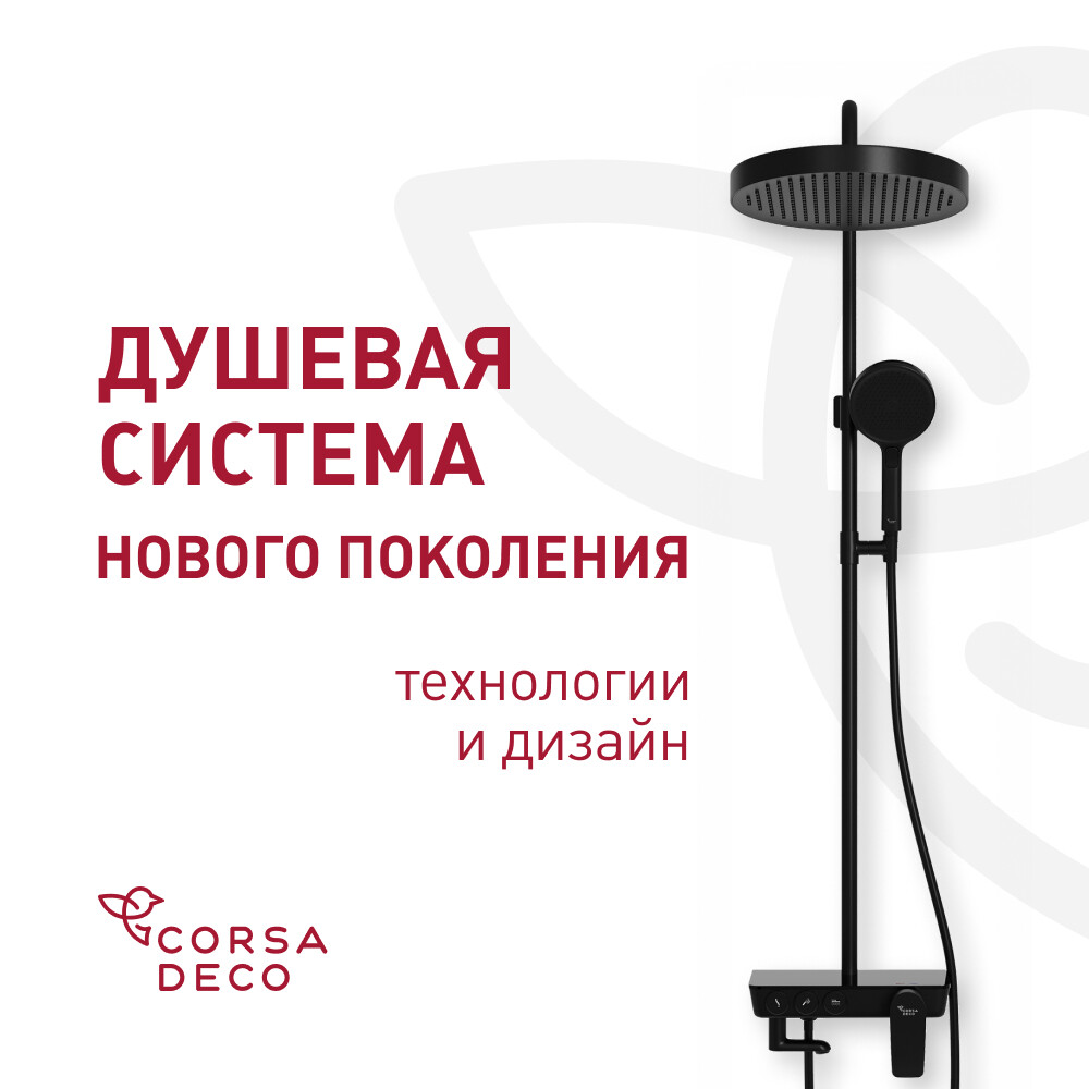 

Душевая система Corsa Deco QX с верхним душем с лейкой со смесителем черная матовая (SSFQX320SB)