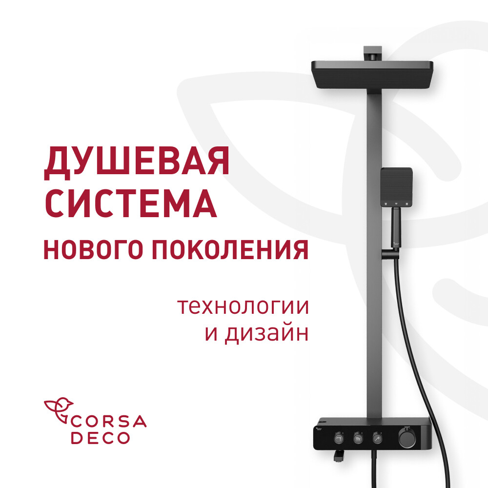 

Душевая система Corsa Deco QX с верхним душем с лейкой с термостатом черная матовая (SSFTQX320QB)