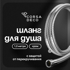 Шланг для душа Corsa Deco 1200 мм металлический хром (1023740)
