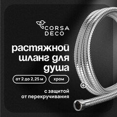 Шланг для душа Corsa Deco 2000-2250 мм металлический хром (1023745) - фото 1