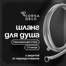 Шланг для душа Corsa Deco 1500 мм металлический нержавеющая сталь (1023746)