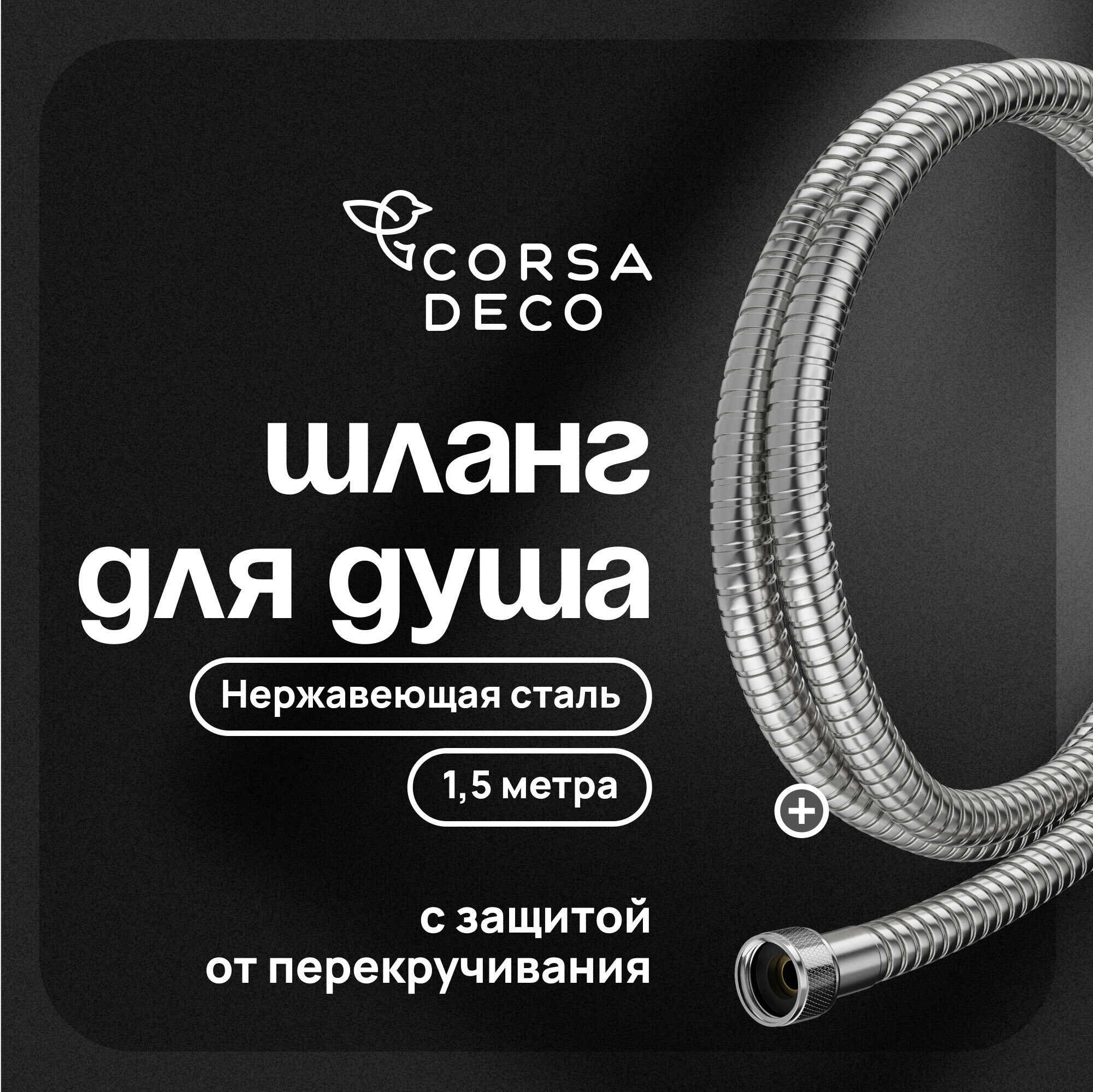 

Шланг для душа Corsa Deco 1500 мм металлический нержавеющая сталь (1023746)