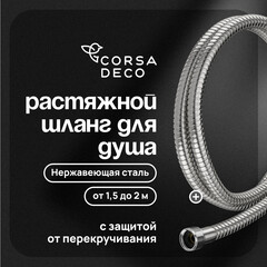Шланг для душа Corsa Deco 1500-2000 мм металлический нержавеющая сталь (1023749) - фото 1