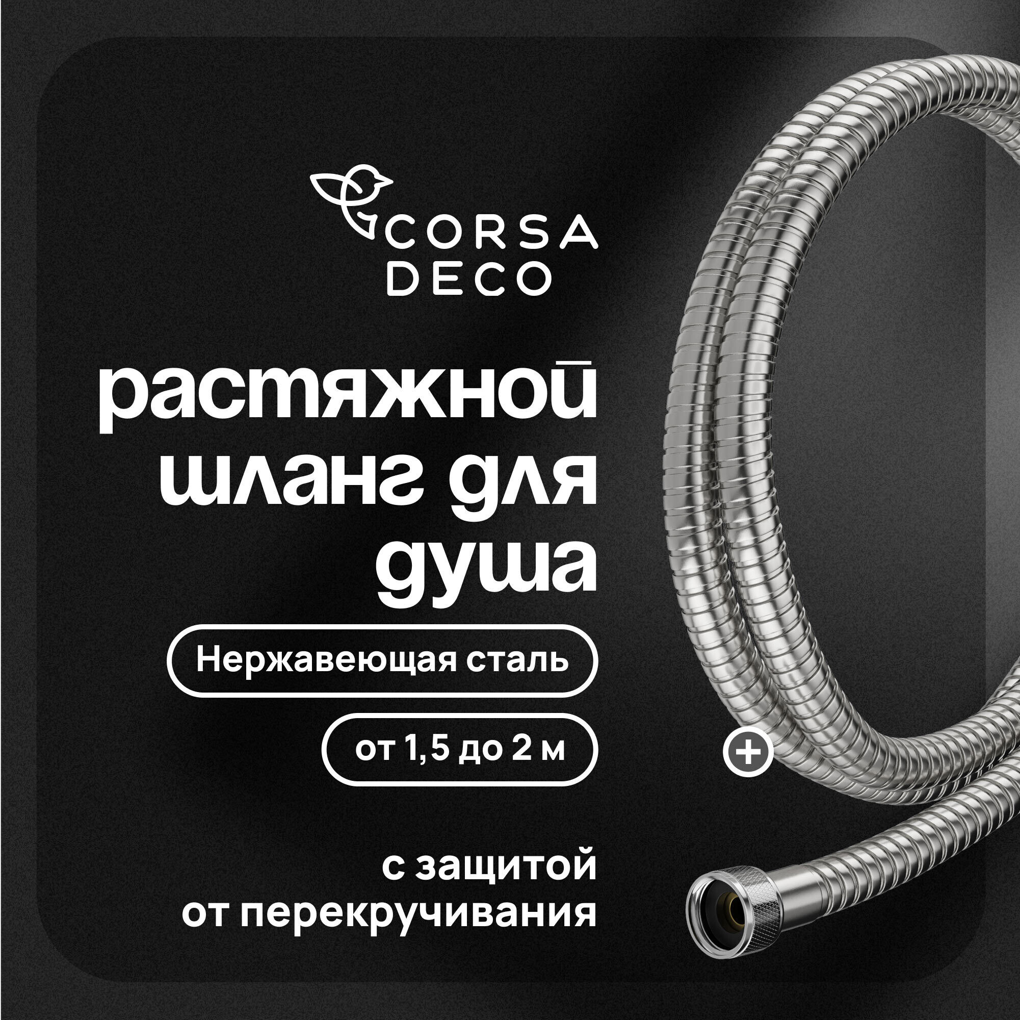 

Шланг для душа Corsa Deco 1500-2000 мм металлический нержавеющая сталь (1023749)