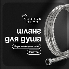 Шланг для душа Corsa Deco 2000 мм металлический нержавеющая сталь (1023750) - фото 1