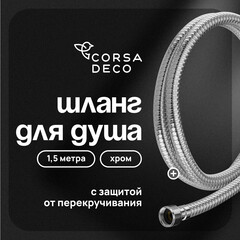 Шланг для душа Corsa Deco 1500 мм ПВХ хром (1023755)