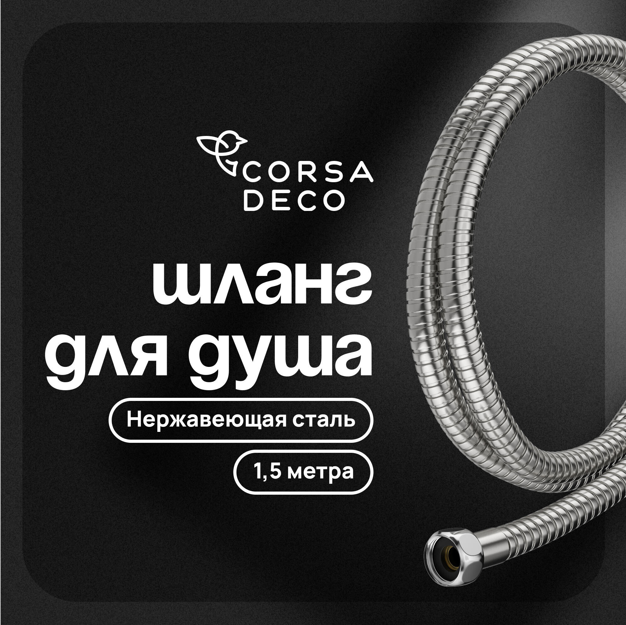 

Шланг для душа Corsa Deco 1500 мм металлический нержавеющая сталь (1023910)
