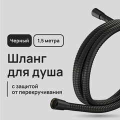 Шланг для душа Lavelly 1500 мм металлический черный (1023751)