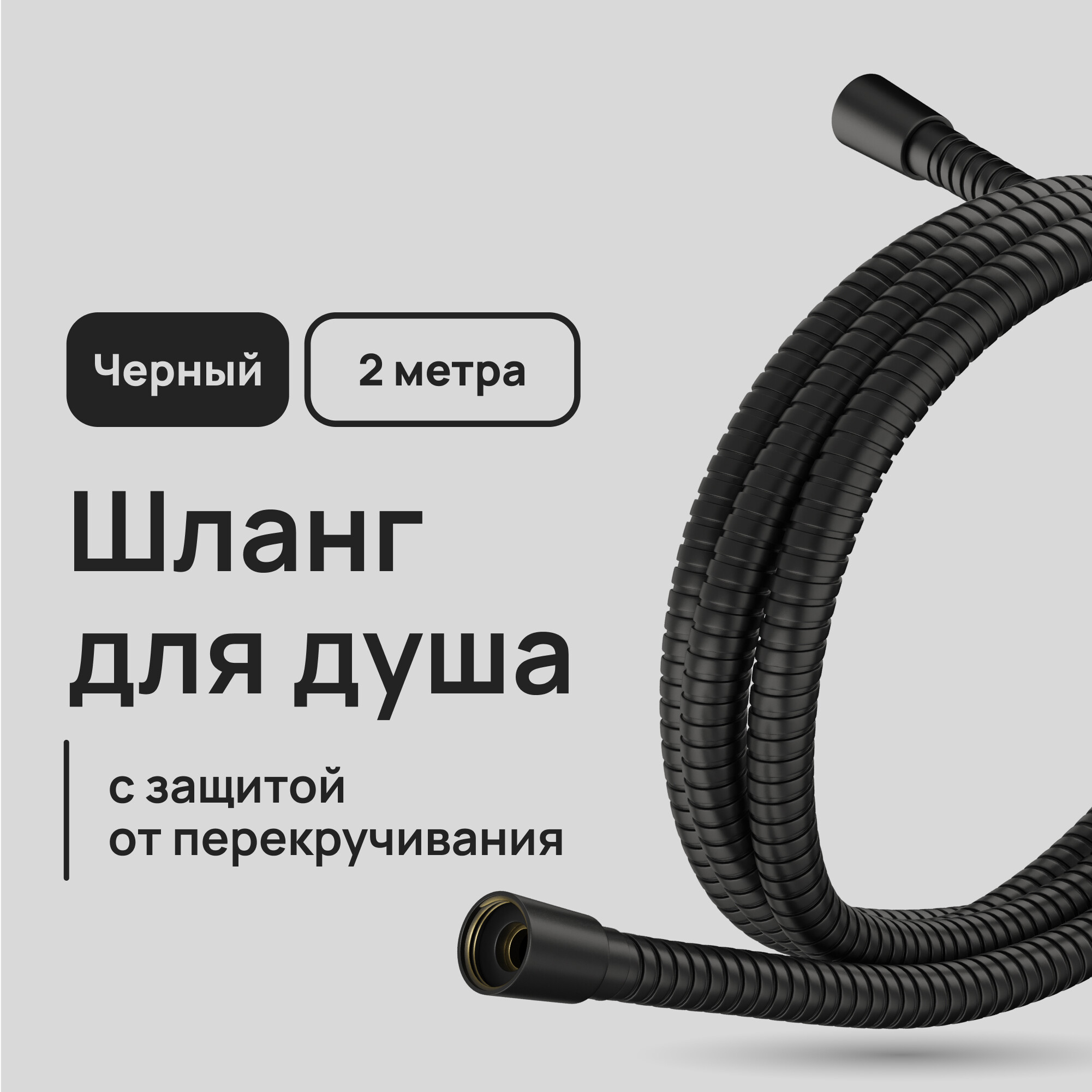 Шланг для душа Lavelly 2000 мм металлический черный (1023752)