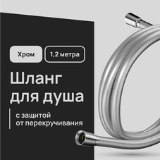 Шланг для душа Lavelly 1200 мм ПВХ хром (1023758)