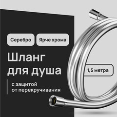 Шланг для душа Lavelly 1500 мм ПВХ серебро (1023759) - фото 1