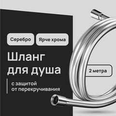 Шланг для душа Lavelly 2000 мм ПВХ серебро (1023760) - фото 1