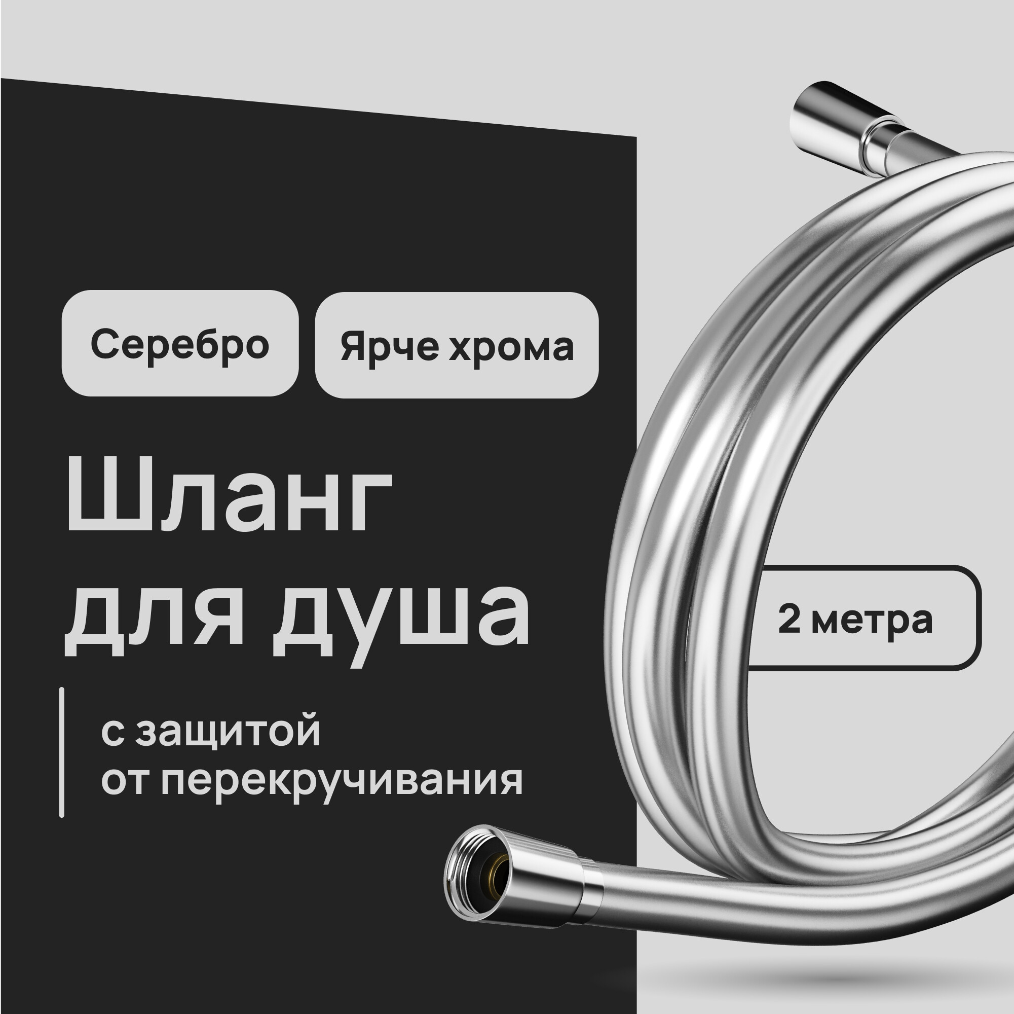 

Шланг для душа Lavelly 2000 мм ПВХ серебро (1023760)