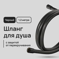 Шланг для душа Lavelly 1200 мм ПВХ черный (1023761)