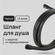Шланг для душа Lavelly 1500 мм ПВХ черный (1023762)