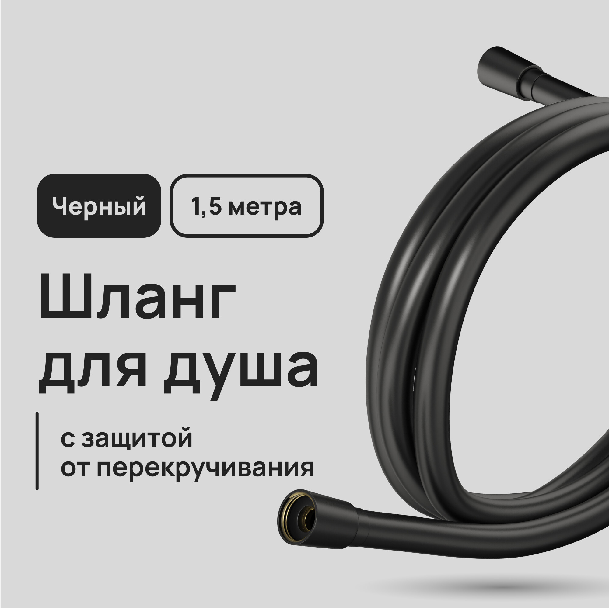 Шланг для душа Lavelly 1500 мм ПВХ черный (1023762)