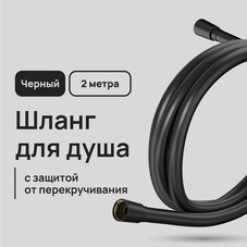 Шланг для душа Lavelly 2000 мм ПВХ черный (1023763)