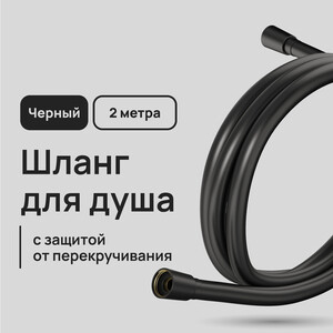Шланг для душа Lavelly 2000 мм ПВХ черный (1023763)