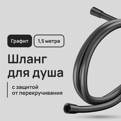 Шланг для душа Lavelly 1500 мм ПВХ оружейная сталь (1023764) - фото 1