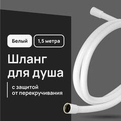 Изображение товара Шланг для душа Lavelly 1500 мм ПВХ белый (1023766)