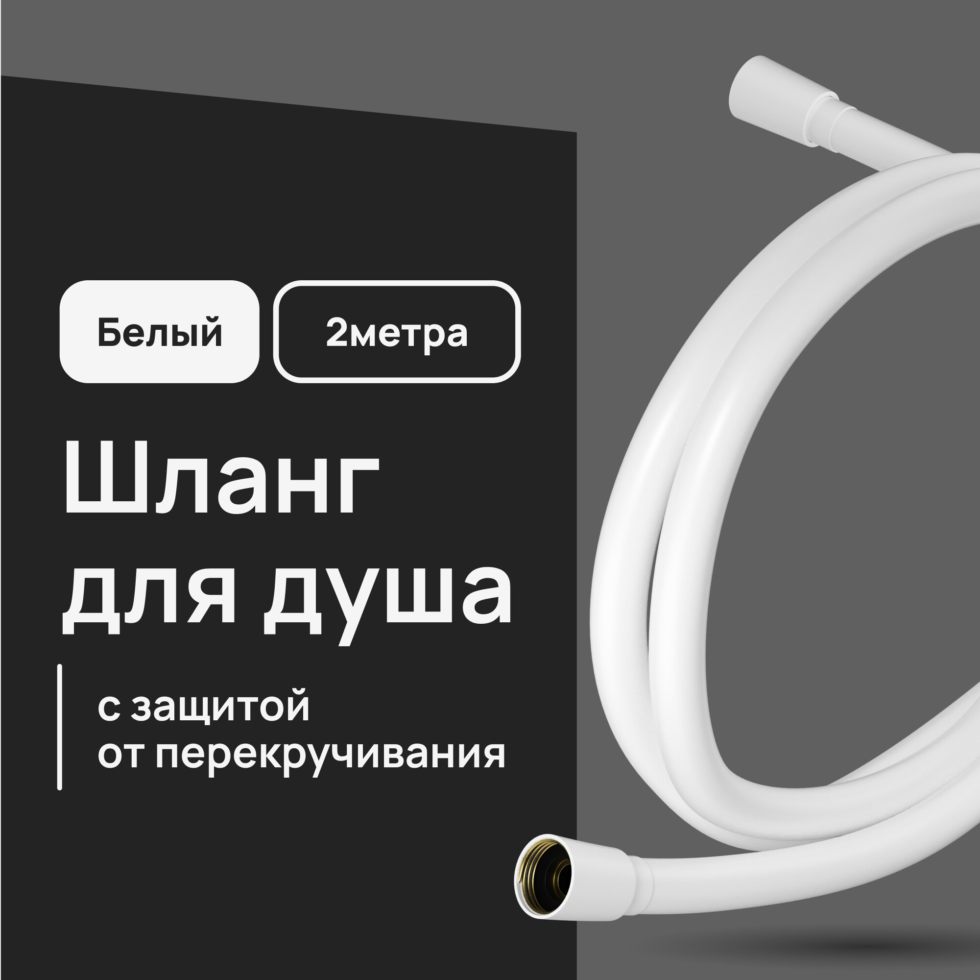 Шланг для душа Lavelly 2000 мм ПВХ белый (1023767)