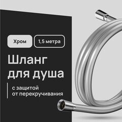 Шланг для душа Lavelly 1500 мм ПВХ хром (1023911)